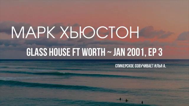 Марк Х. - Теперь мы пойдём по жизни на новой основе (EP3) ~ JAN 2001 смотреть онлайн