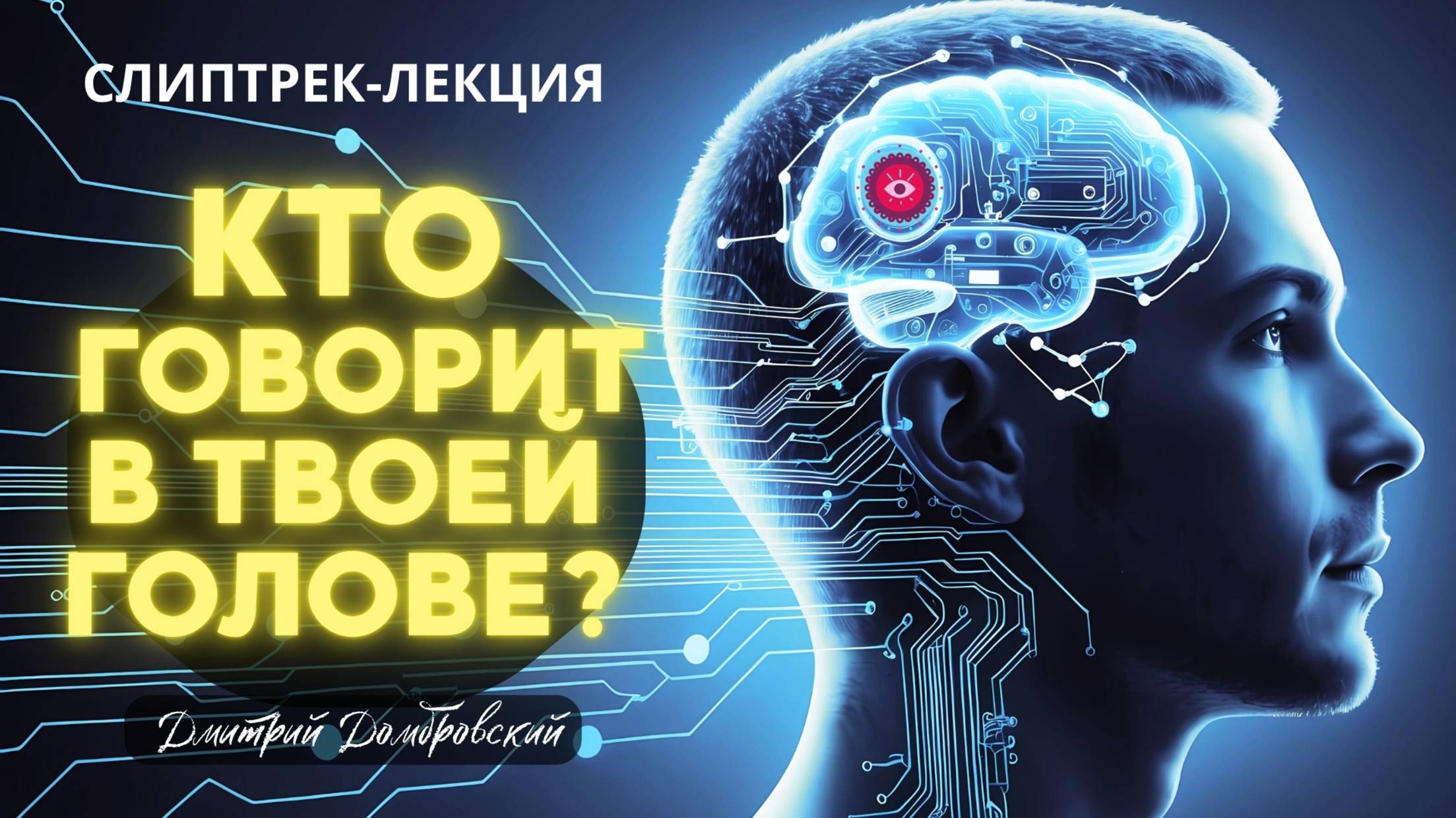 ОСТАНОВКА ВНУТРЕННЕГО ДИАЛОГА | СЛИПТРЕК-ЛЕКЦИЯ