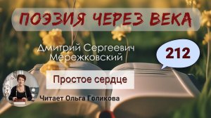 212. Поэзия через века. Мережковский Д. С. "Простое сердце"  - читает Ольга Голикова