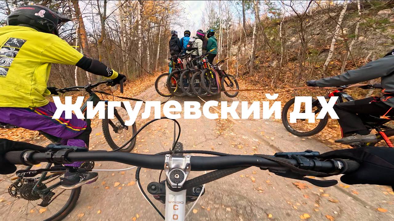 Осенний Жигулевский ДХ