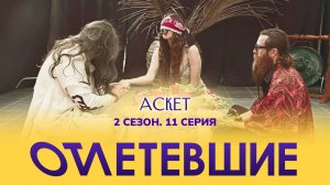 11 СЕРИЯ реалити-шоу "ОТЛЕТЕВШИЕ". Аскет | 2 сезон