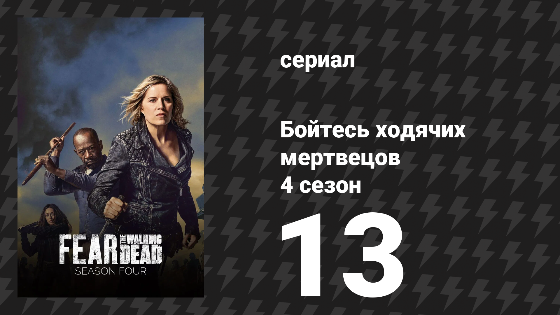 Бойтесь ходячих мертвецов 4 сезон 13 серия «Блэк Джек» (сериал, 2018)