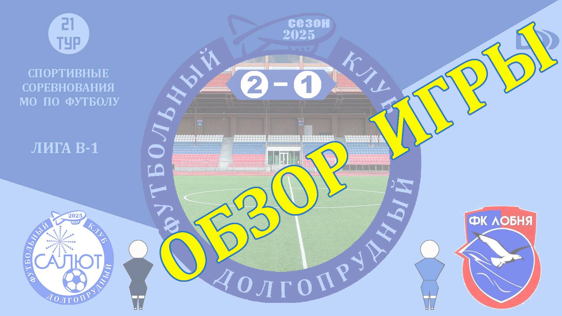 Обзор игры ФСК Салют-М 2-1 ФК Лобня-2 смотреть онлайн