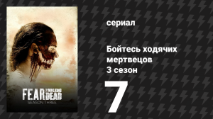 Бойтесь ходячих мертвецов 3 сезон 7 серия «Открытие» (сериал, 2017)