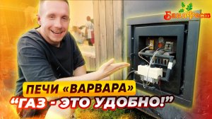 Печи Варвара, новая опция - газовая горелка