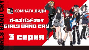 Плач девичьей группы / Girls Band Cry - 3 серия [КОМНАТА ДИДИ]