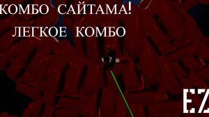 ЛЕГКОЕ КОМБО ДЛЯ НОВИЧКА САЙТАМА ТСБ / Сильнейшие поля битвы РОБЛОКС / РОБЛОКС ТСБ КОМБО #роблокс