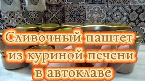Сливочный паштет из куриной печени в автоклаве.