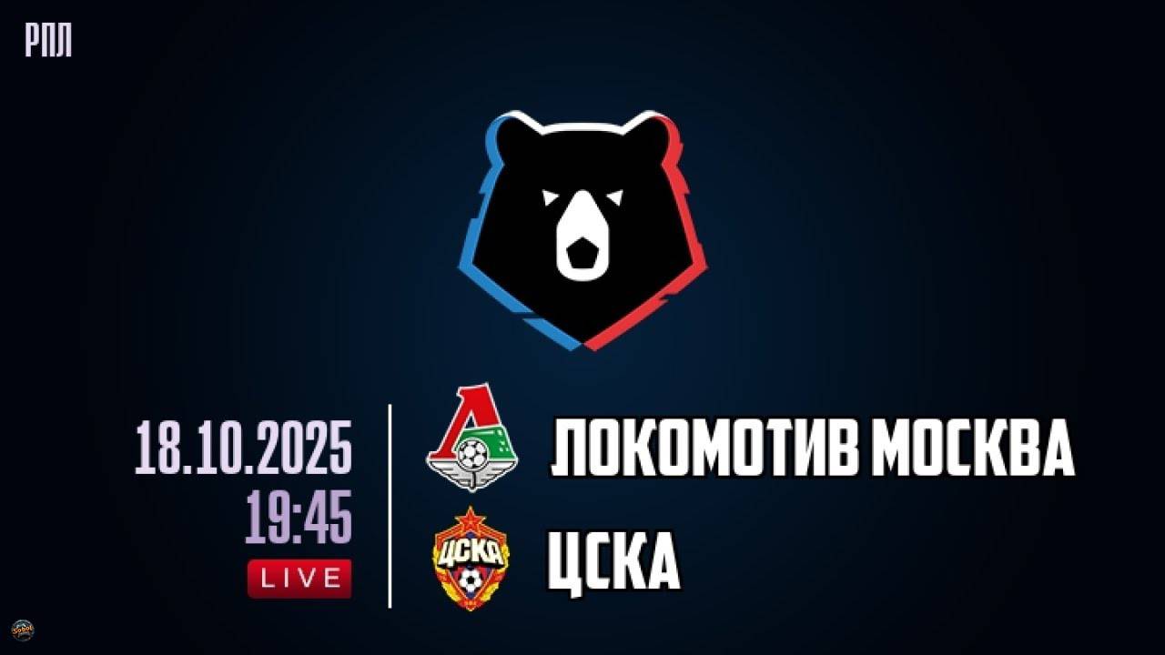 Футбол. МИР РПЛ. Локомотив - ЦСКА. Обзор матча смотреть онлайн
