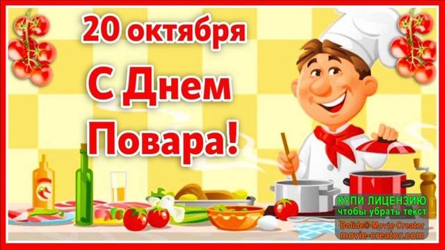 С МЕЖДУНАРОДНЫМ ДНЁМ ПОВАРА!ГИМН ПОВАРА смотреть онлайн