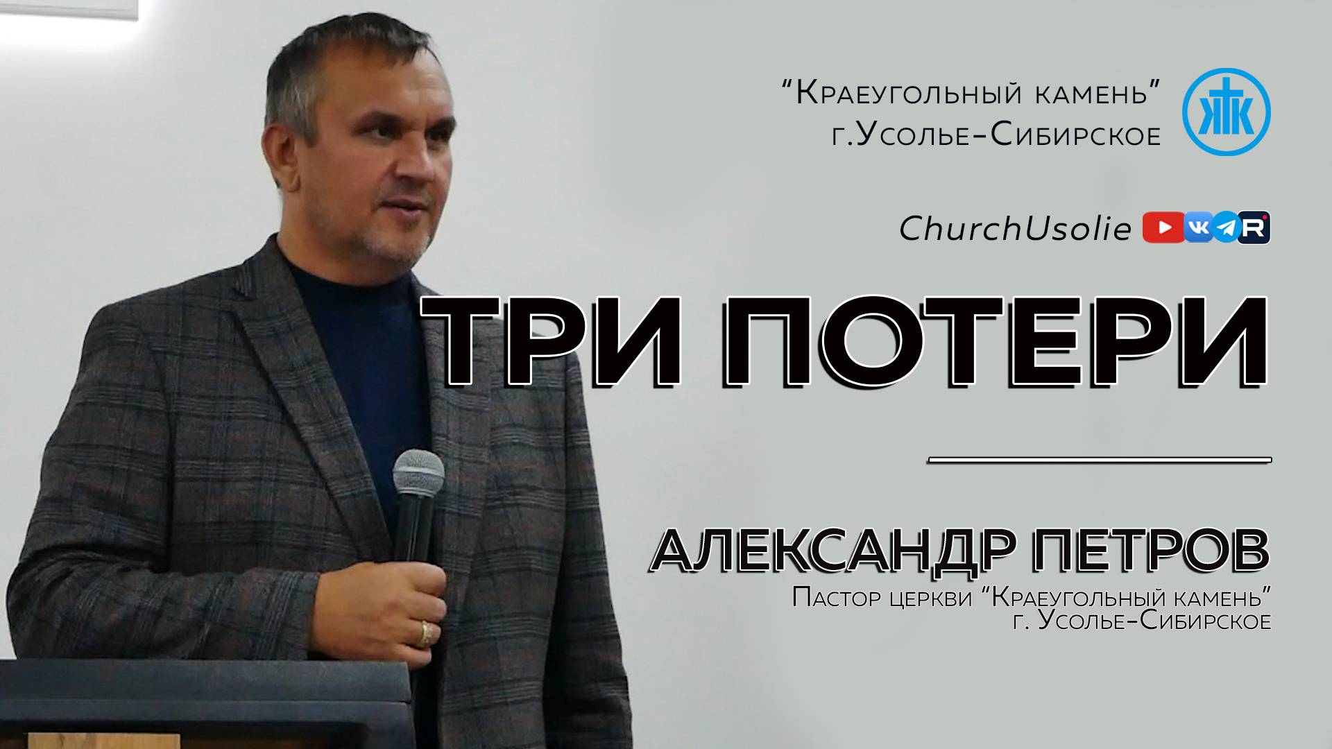 "Три потери" Александр Петров | 19.10.2025 смотреть онлайн