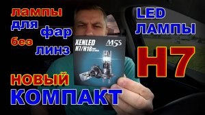 Новые LED лампы Н7 6000К, из Серии ламп Компакт