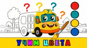Учим цвета | Развивающая песенка мультик для детей малышей | Автобус Борис (0+)