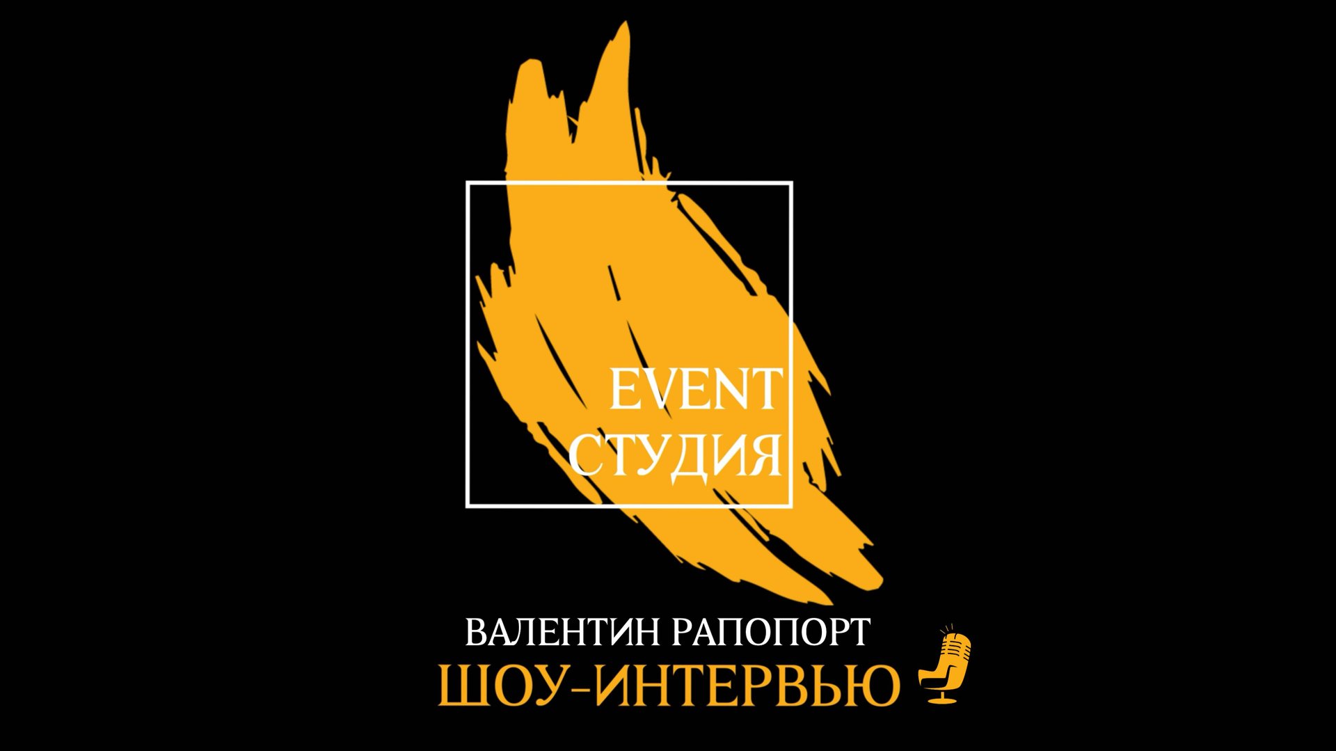 EVENT студия - Шоу интервью 