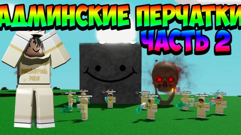 ОБЗОР АДМИНСКИХ ПЕРЧАТОК 2 ЧАСТЬ 🧤 РОБЛОКС Slap Battles смотреть онлайн