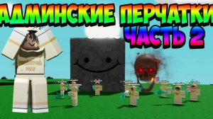 ОБЗОР АДМИНСКИХ ПЕРЧАТОК 2 ЧАСТЬ 🧤 РОБЛОКС Slap Battles