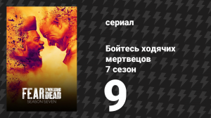 Бойтесь ходячих мертвецов 7 сезон 9 серия «Следуй за мной» (сериал, 2021)