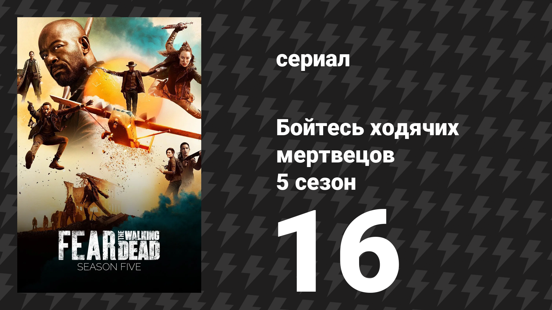 Бойтесь ходячих мертвецов 5 сезон 16 серия «Конец пути» (сериал, 2019)