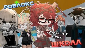 ОТКРЫЛА СВОЮ РОБЛОКС ШКОЛУ! (У меня травма)