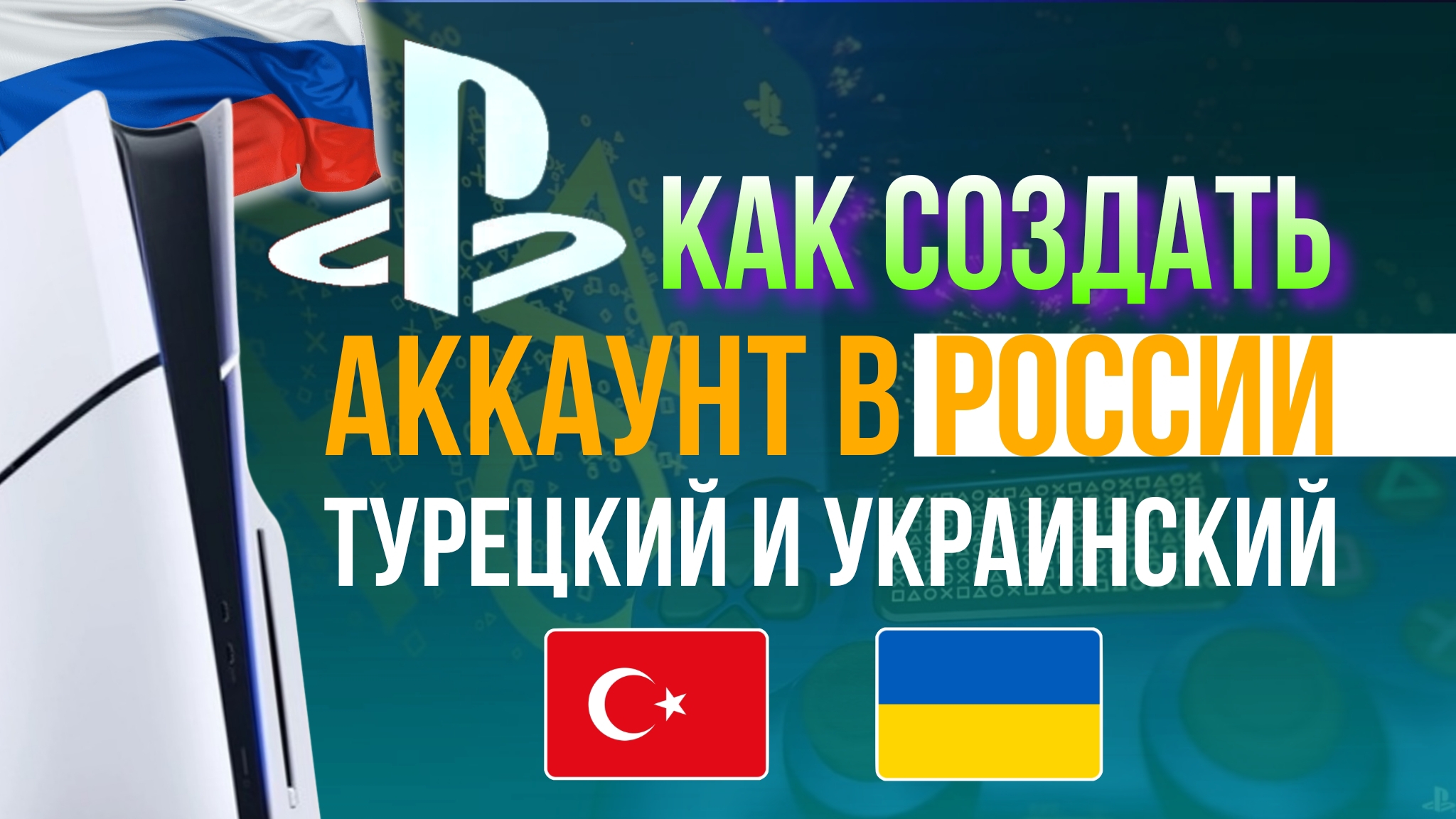 КАК СОЗДАТЬ ТУРЕЦКИЙ И УКРАИНСКИЙ АККАУНТ ПС5 ПС4 | ВСЕ ПО ПРАВИЛАМ И БЕЗ РИСКА БАНА, БЕЗ ОШИБКА! смотреть онлайн