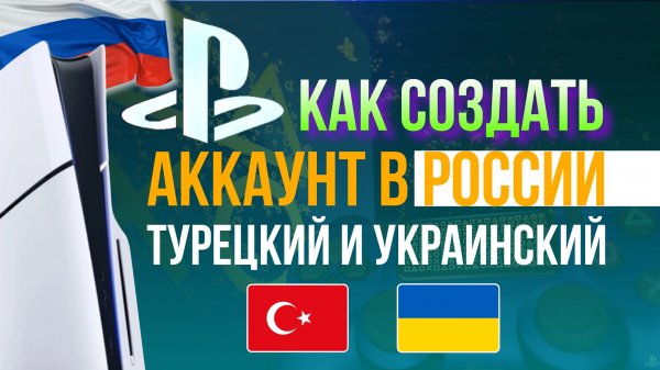 КАК СОЗДАТЬ ТУРЕЦКИЙ И УКРАИНСКИЙ АККАУНТ ПС5  ПС4 | ВСЕ ПО ПРАВИЛАМ И БЕЗ РИСКА БАНА, БЕЗ ОШИБКА!