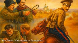 Казаки-братушки.