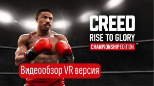 Обзор игры creed: rise to glory на Oculus 3s