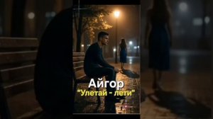 Айгор💥💥🔊🔊🔊👍