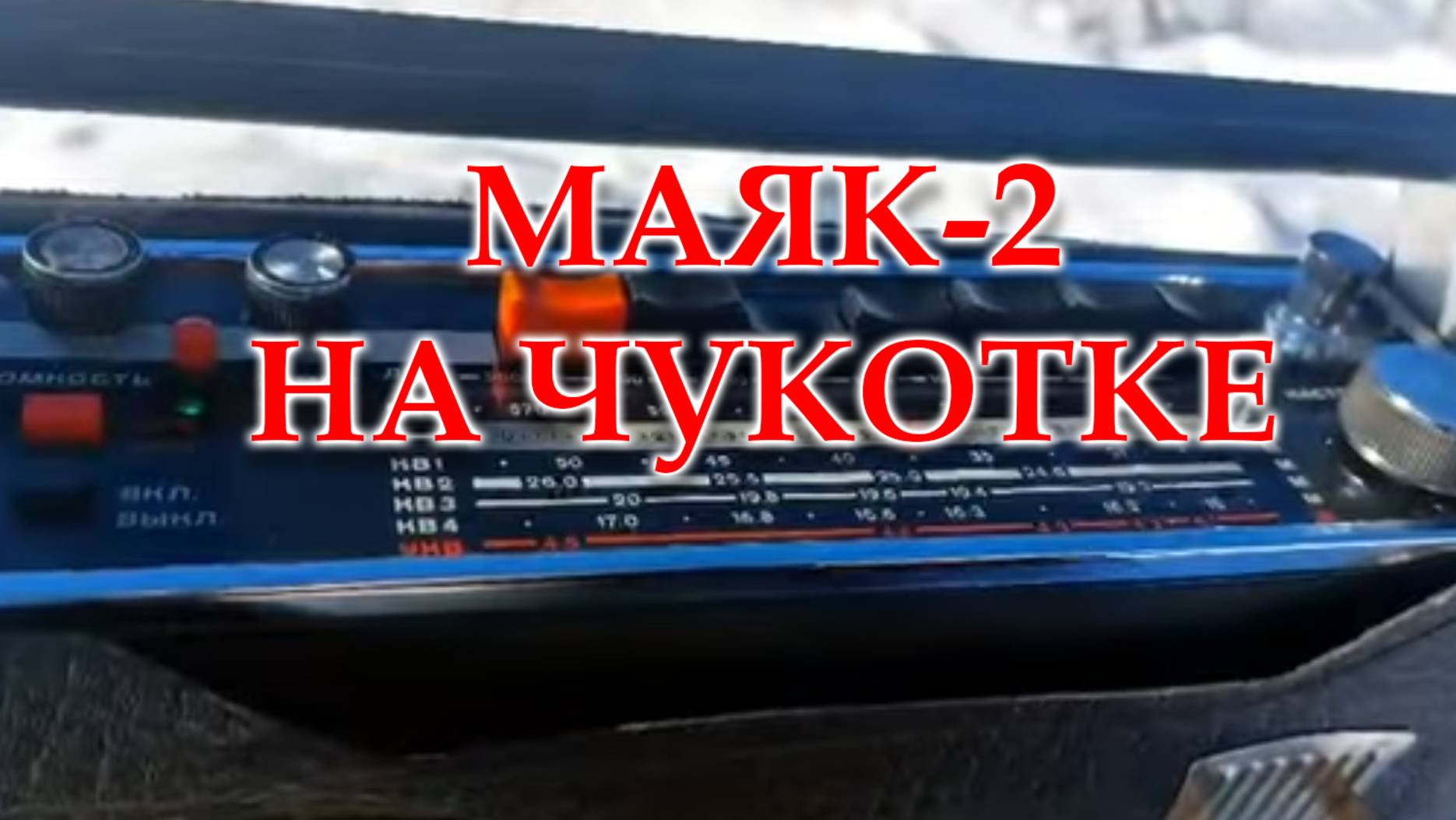 Маяк-2 на Чукотке. Работа планки ФМ от Жоры Минского, прием в АМ диапазоне после ремонта. смотреть онлайн
