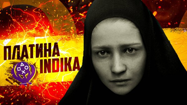 Платина Indika / Indika 100% достижений