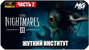 Little Nightmares III ► Новые Маленькие Кошмарики ► Часть 2 ► Дошел до Института