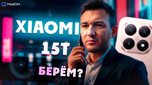 Xiaomi 15T. Среднебюджетный смартфон «ни дать не взять». Или все таки взять?