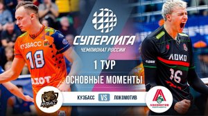 Кузбасс - Локомотив | 1 тур | Основные моменты | Суперлига 2025-2026