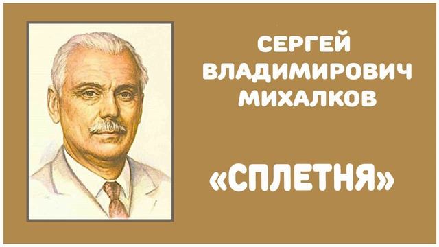 Сплетня | С. В. Михалков смотреть онлайн