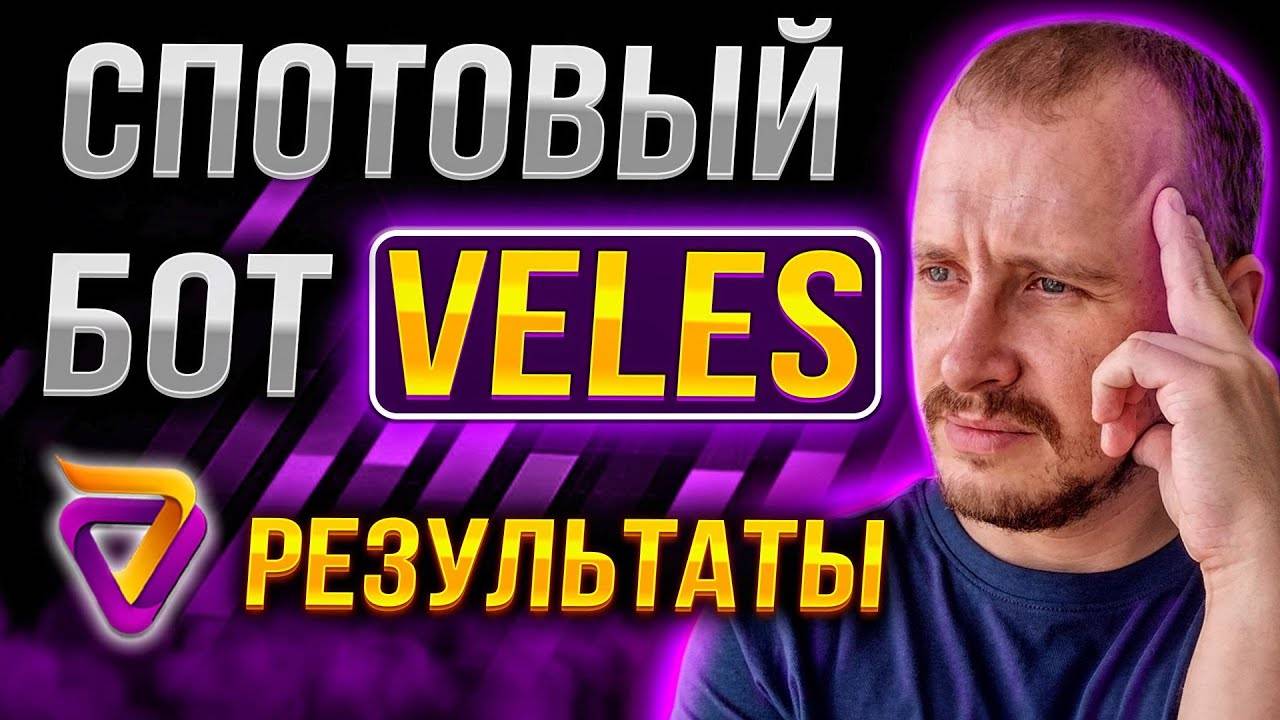 СПОТОВЫЙ БОТ VELES РЕЗУЛЬТАТЫ Заработок инвестиции и пассивный доход в криптовалюте veles смотреть онлайн