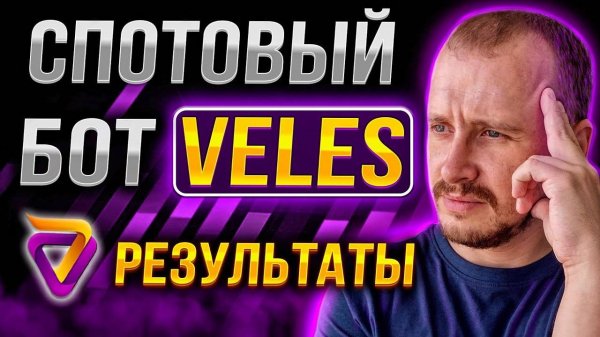 СПОТОВЫЙ БОТ VELES РЕЗУЛЬТАТЫ Заработок инвестиции и пассивный доход в криптовалюте veles