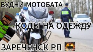 БУДНИ СОТРУДНИКА МОТОБАТА| КОДЫ НА ОДЕЖДУ| ЗАРЕЧЕНСК РП