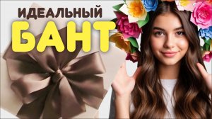 Как красиво завязать ленту в бант - Упаковка подарков