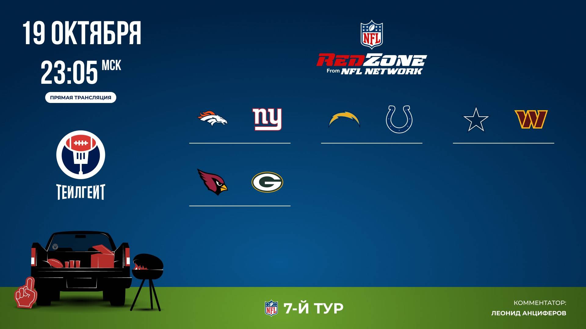 НФЛ. 7-й тур. Red Zone (вторая волна)