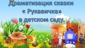 Драматизация сказки " Рукавичка" в старшей группе детского сада.