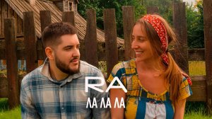 RA - Ла ла ла