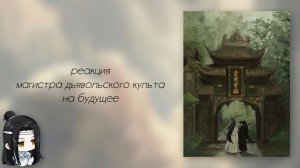 ☆| реакция магистра дьявольского культа на будущее 1/1 |☆