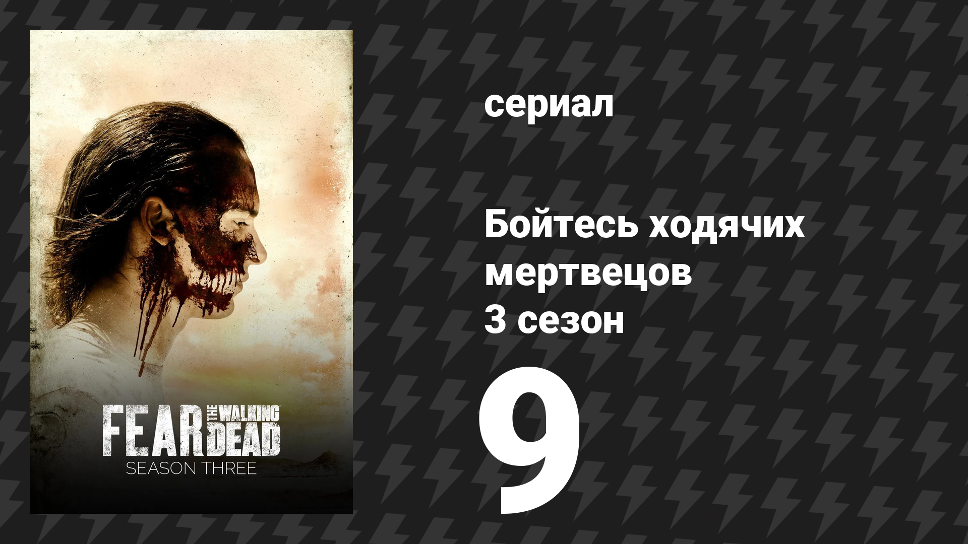 Бойтесь ходячих мертвецов 3 сезон 9 серия «Минотавр» (сериал, 2017)