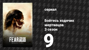 Бойтесь ходячих мертвецов 3 сезон 9 серия «Минотавр» (сериал, 2017)