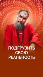 Где бы и что бы сознание не задумало - там то и проявляется смотреть онлайн