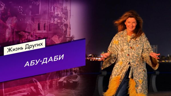 Абу-Даби. Часть 2. Жизнь других. Выпуск от 19.10.2025