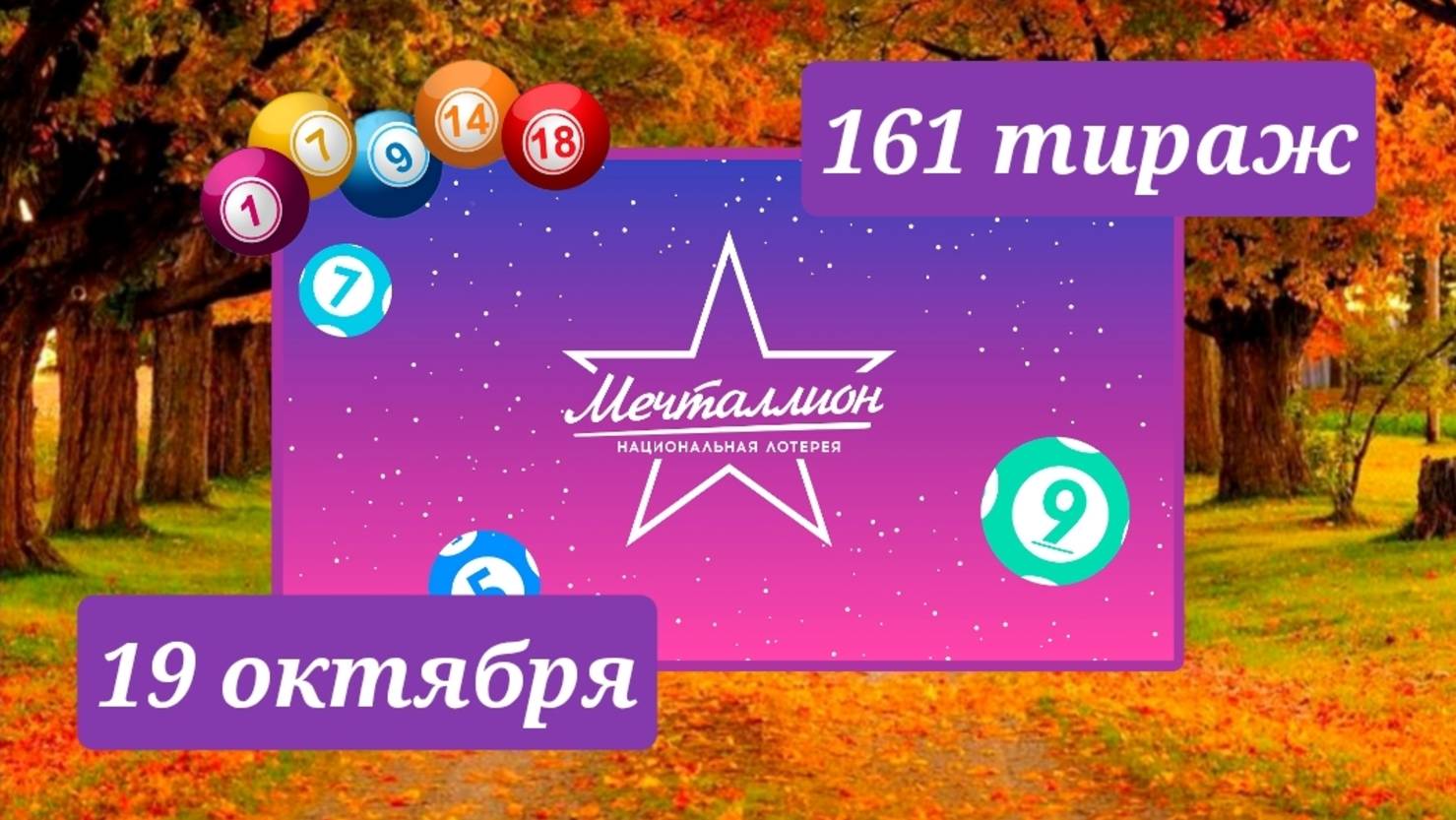 МЕЧТАЛЛИОН 161 ТИРАЖ от 19 октября 2025 года. Проверить тиражный билет СТОЛОТО. смотреть онлайн