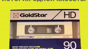 GOLDSTAR HD 1986! ИСТОРИЯ ОДНОЙ КАССЕТЫ!