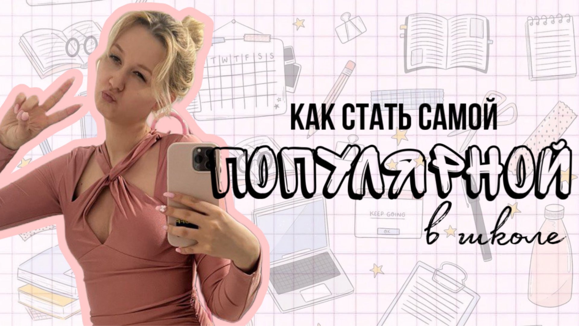 Как стать самой популярной в школе💕 смотреть онлайн