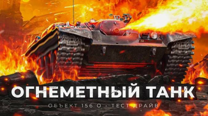 СТРИМ: «Мощь ОБ 156 O — танковый хаос!» 3 ОТМЕТКИ + ФАРМ!!!